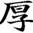 Atsui